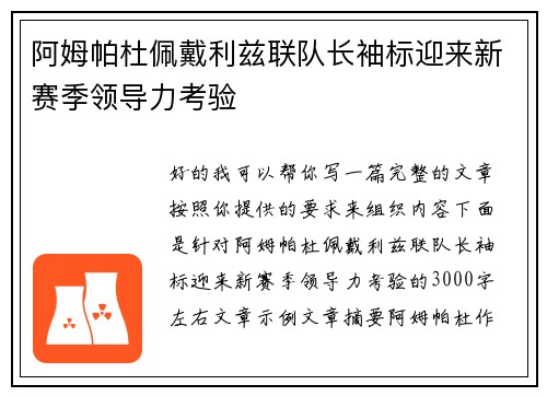 阿姆帕杜佩戴利兹联队长袖标迎来新赛季领导力考验 阿姆帕杜佩戴利兹联队长袖标迎来新赛季领导力考验