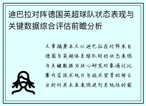迪巴拉对阵德国英超球队状态表现与关键数据综合评估前瞻分析 迪巴拉对阵德国英超球队状态表现与关键数据综合评估前瞻分析
