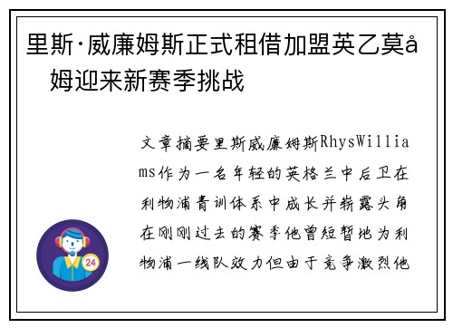 里斯·威廉姆斯正式租借加盟英乙莫克姆迎来新赛季挑战 里斯·威廉姆斯正式租借加盟英乙莫克姆迎来新赛季挑战