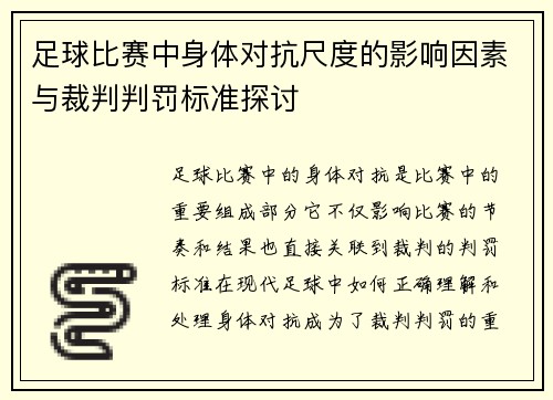 足球比赛中身体对抗尺度的影响因素与裁判判罚标准探讨