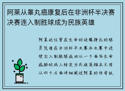 阿莱从睾丸癌康复后在非洲杯半决赛决赛连入制胜球成为民族英雄