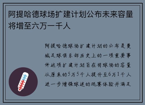 阿提哈德球场扩建计划公布未来容量将增至六万一千人 阿提哈德球场扩建计划公布未来容量将增至六万一千人