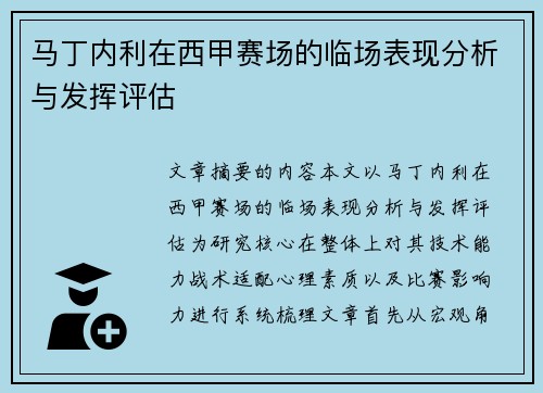 马丁内利在西甲赛场的临场表现分析与发挥评估 马丁内利在西甲赛场的临场表现分析与发挥评估