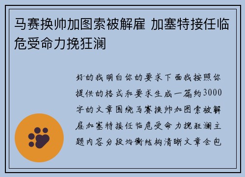 马赛换帅加图索被解雇 加塞特接任临危受命力挽狂澜 马赛换帅加图索被解雇 加塞特接任临危受命力挽狂澜