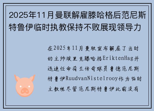 2025年11月曼联解雇滕哈格后范尼斯特鲁伊临时执教保持不败展现领导力 2025年11月曼联解雇滕哈格后范尼斯特鲁伊临时执教保持不败展现领导力