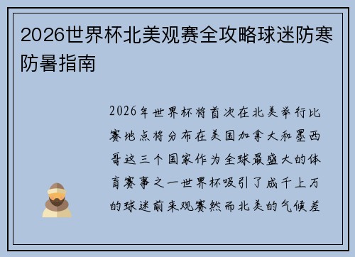 2026世界杯北美观赛全攻略球迷防寒防暑指南