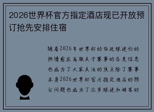 2026世界杯官方指定酒店现已开放预订抢先安排住宿 2026世界杯官方指定酒店现已开放预订抢先安排住宿