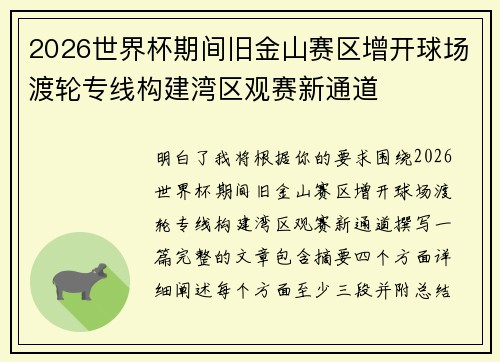 2026世界杯期间旧金山赛区增开球场渡轮专线构建湾区观赛新通道 2026世界杯期间旧金山赛区增开球场渡轮专线构建湾区观赛新通道