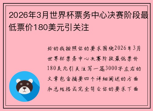 2026年3月世界杯票务中心决赛阶段最低票价180美元引关注 2026年3月世界杯票务中心决赛阶段最低票价180美元引关注