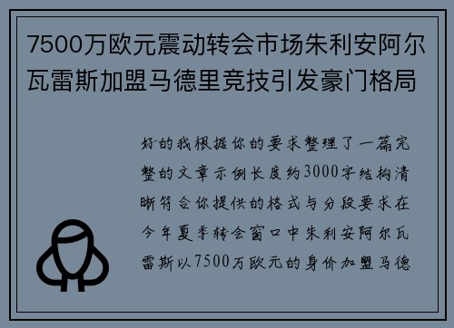 7500万欧元震动转会市场朱利安阿尔瓦雷斯加盟马德里竞技引发豪门格局新变局 7500万欧元震动转会市场朱利安阿尔瓦雷斯加盟马德里竞技引发豪门格局新变局