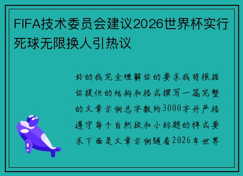 FIFA技术委员会建议2026世界杯实行死球无限换人引热议