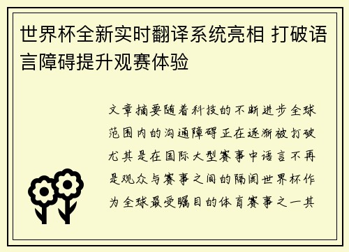 世界杯全新实时翻译系统亮相 打破语言障碍提升观赛体验