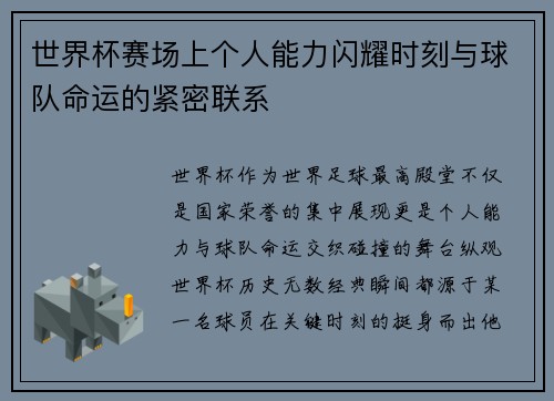 世界杯赛场上个人能力闪耀时刻与球队命运的紧密联系