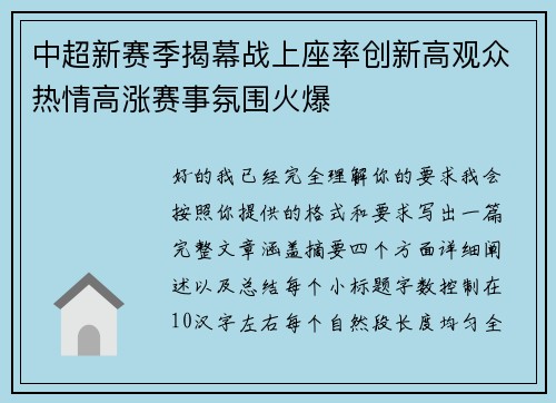 中超新赛季揭幕战上座率创新高观众热情高涨赛事氛围火爆