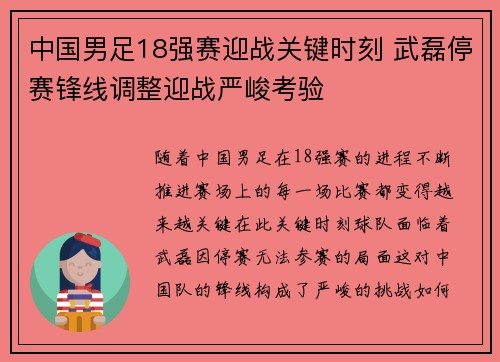 中国男足18强赛迎战关键时刻 武磊停赛锋线调整迎战严峻考验