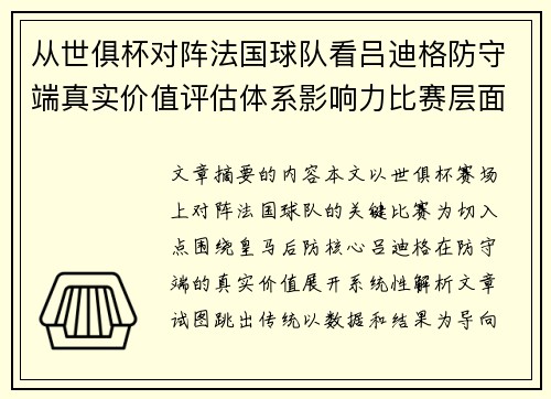 从世俱杯对阵法国球队看吕迪格防守端真实价值评估体系影响力比赛层面解析 从世俱杯对阵法国球队看吕迪格防守端真实价值评估体系影响力比赛层面解析