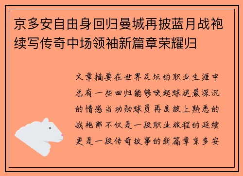 京多安自由身回归曼城再披蓝月战袍续写传奇中场领袖新篇章荣耀归