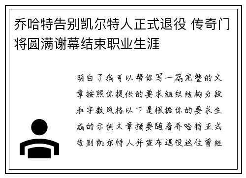 乔哈特告别凯尔特人正式退役 传奇门将圆满谢幕结束职业生涯 乔哈特告别凯尔特人正式退役 传奇门将圆满谢幕结束职业生涯