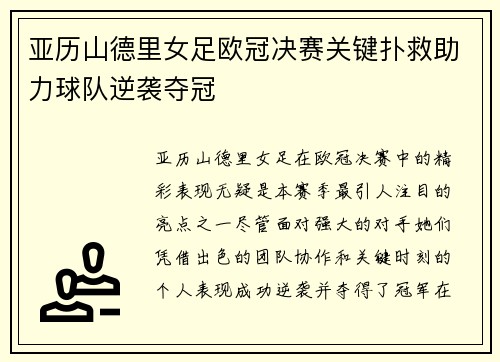亚历山德里女足欧冠决赛关键扑救助力球队逆袭夺冠 亚历山德里女足欧冠决赛关键扑救助力球队逆袭夺冠