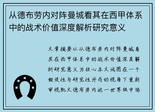 从德布劳内对阵曼城看其在西甲体系中的战术价值深度解析研究意义 从德布劳内对阵曼城看其在西甲体系中的战术价值深度解析研究意义