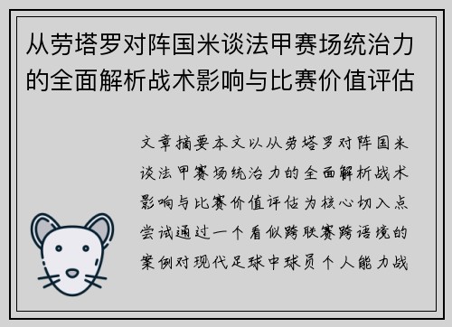 从劳塔罗对阵国米谈法甲赛场统治力的全面解析战术影响与比赛价值评估 从劳塔罗对阵国米谈法甲赛场统治力的全面解析战术影响与比赛价值评估