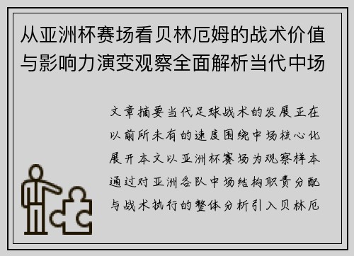 从亚洲杯赛场看贝林厄姆的战术价值与影响力演变观察全面解析当代中场 从亚洲杯赛场看贝林厄姆的战术价值与影响力演变观察全面解析当代中场