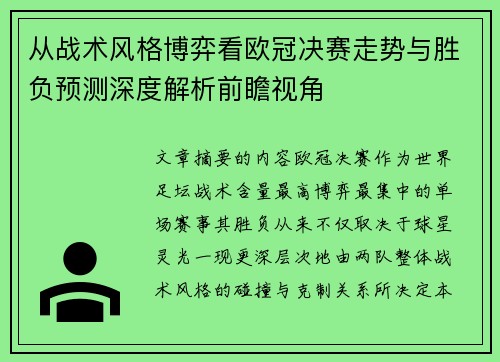 从战术风格博弈看欧冠决赛走势与胜负预测深度解析前瞻视角 从战术风格博弈看欧冠决赛走势与胜负预测深度解析前瞻视角