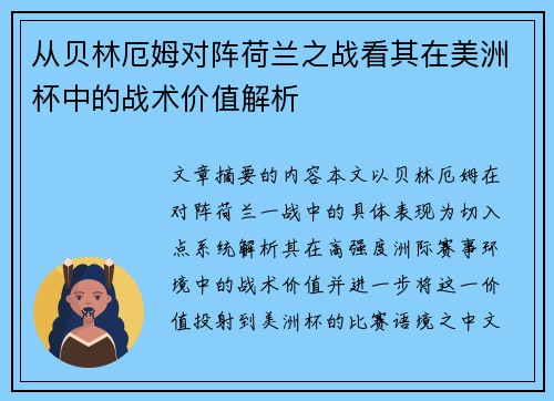 从贝林厄姆对阵荷兰之战看其在美洲杯中的战术价值解析 从贝林厄姆对阵荷兰之战看其在美洲杯中的战术价值解析