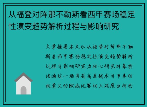 从福登对阵那不勒斯看西甲赛场稳定性演变趋势解析过程与影响研究 从福登对阵那不勒斯看西甲赛场稳定性演变趋势解析过程与影响研究