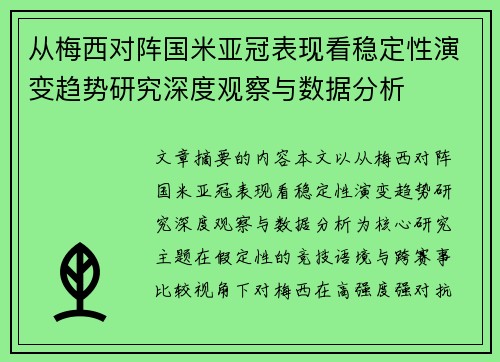 从梅西对阵国米亚冠表现看稳定性演变趋势研究深度观察与数据分析 从梅西对阵国米亚冠表现看稳定性演变趋势研究深度观察与数据分析