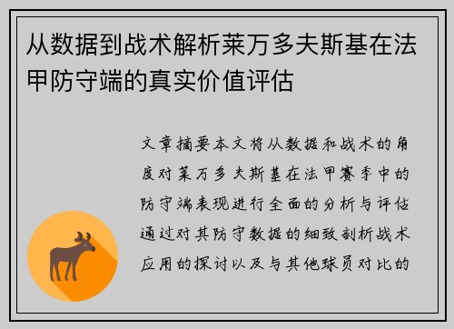 从数据到战术解析莱万多夫斯基在法甲防守端的真实价值评估 从数据到战术解析莱万多夫斯基在法甲防守端的真实价值评估