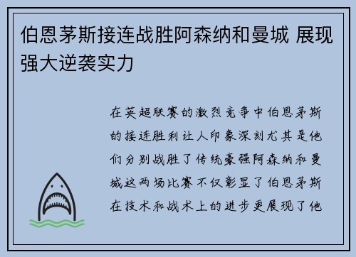 伯恩茅斯接连战胜阿森纳和曼城 展现强大逆袭实力