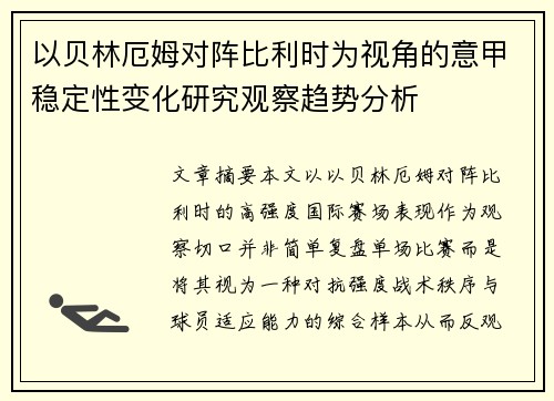 以贝林厄姆对阵比利时为视角的意甲稳定性变化研究观察趋势分析 以贝林厄姆对阵比利时为视角的意甲稳定性变化研究观察趋势分析
