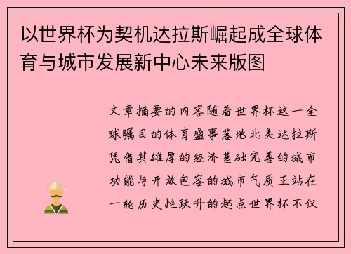 以世界杯为契机达拉斯崛起成全球体育与城市发展新中心未来版图 以世界杯为契机达拉斯崛起成全球体育与城市发展新中心未来版图