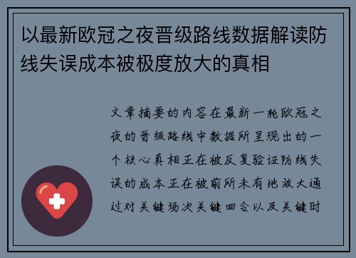 以最新欧冠之夜晋级路线数据解读防线失误成本被极度放大的真相 以最新欧冠之夜晋级路线数据解读防线失误成本被极度放大的真相