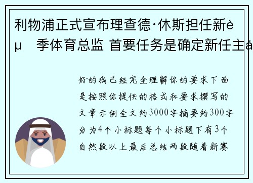 利物浦正式宣布理查德·休斯担任新赛季体育总监 首要任务是确定新任主帅人选 利物浦正式宣布理查德·休斯担任新赛季体育总监 首要任务是确定新任主帅人选