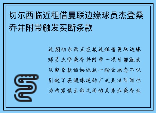 切尔西临近租借曼联边缘球员杰登桑乔并附带触发买断条款 切尔西临近租借曼联边缘球员杰登桑乔并附带触发买断条款