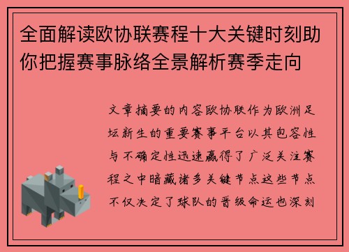 全面解读欧协联赛程十大关键时刻助你把握赛事脉络全景解析赛季走向 全面解读欧协联赛程十大关键时刻助你把握赛事脉络全景解析赛季走向