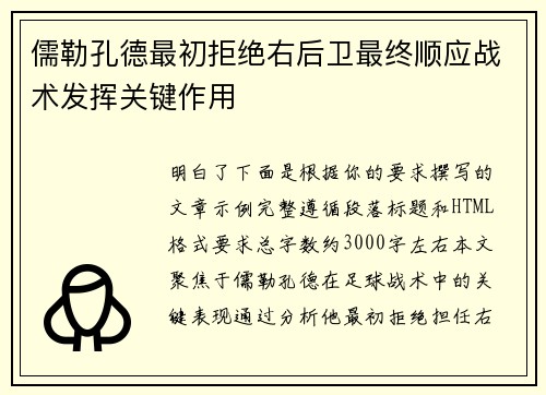 儒勒孔德最初拒绝右后卫最终顺应战术发挥关键作用 儒勒孔德最初拒绝右后卫最终顺应战术发挥关键作用