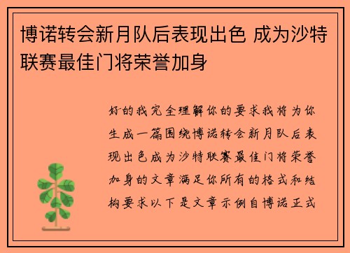 博诺转会新月队后表现出色 成为沙特联赛最佳门将荣誉加身