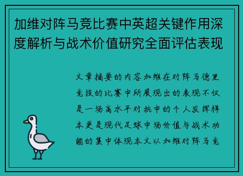 加维对阵马竞比赛中英超关键作用深度解析与战术价值研究全面评估表现影响 加维对阵马竞比赛中英超关键作用深度解析与战术价值研究全面评估表现影响
