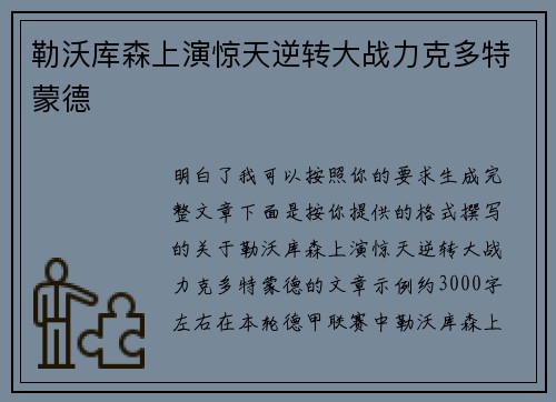 勒沃库森上演惊天逆转大战力克多特蒙德 勒沃库森上演惊天逆转大战力克多特蒙德