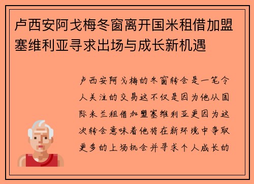 卢西安阿戈梅冬窗离开国米租借加盟塞维利亚寻求出场与成长新机遇