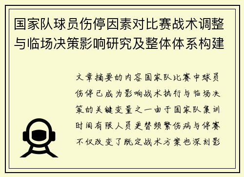 国家队球员伤停因素对比赛战术调整与临场决策影响研究及整体体系构建 国家队球员伤停因素对比赛战术调整与临场决策影响研究及整体体系构建