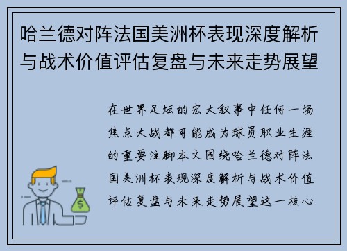哈兰德对阵法国美洲杯表现深度解析与战术价值评估复盘与未来走势展望 哈兰德对阵法国美洲杯表现深度解析与战术价值评估复盘与未来走势展望