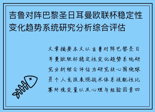 吉鲁对阵巴黎圣日耳曼欧联杯稳定性变化趋势系统研究分析综合评估 吉鲁对阵巴黎圣日耳曼欧联杯稳定性变化趋势系统研究分析综合评估