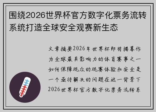 围绕2026世界杯官方数字化票务流转系统打造全球安全观赛新生态 围绕2026世界杯官方数字化票务流转系统打造全球安全观赛新生态