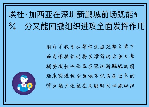 埃杜·加西亚在深圳新鹏城前场既能得分又能回撤组织进攻全面发挥作用 埃杜·加西亚在深圳新鹏城前场既能得分又能回撤组织进攻全面发挥作用