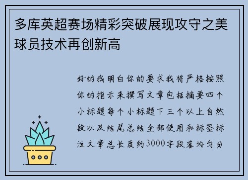 多库英超赛场精彩突破展现攻守之美球员技术再创新高 多库英超赛场精彩突破展现攻守之美球员技术再创新高