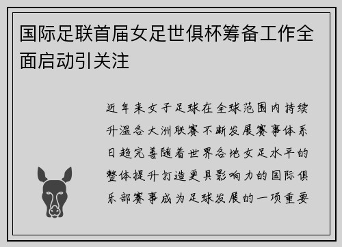 国际足联首届女足世俱杯筹备工作全面启动引关注 国际足联首届女足世俱杯筹备工作全面启动引关注